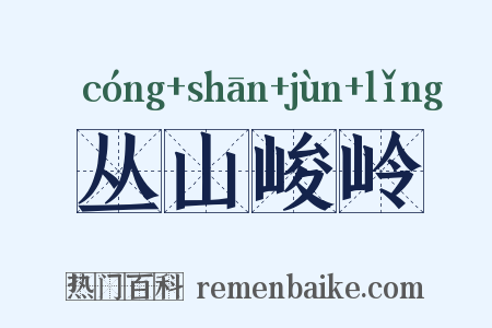 丛山峻岭是什么意思的图片